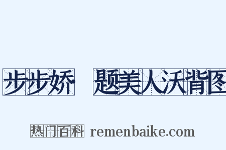 步步娇·题美人沃背图是什么意思的图片